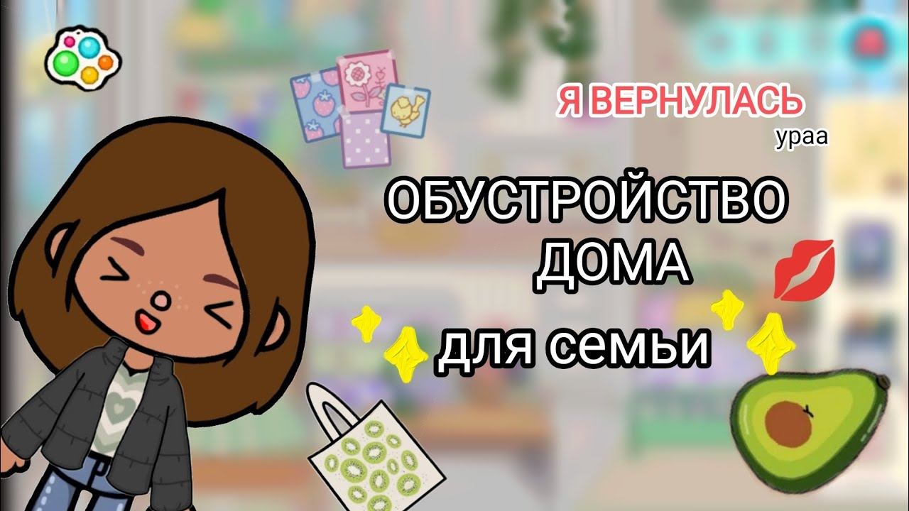 Обустройство домика для семьи #токабока #обустройство смотреть онлайн