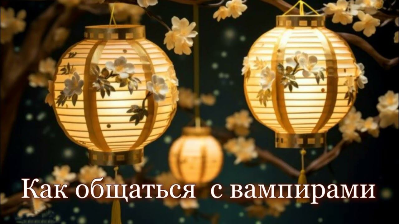 Как общаться с вампирами#карма #эзотерика #алхимия смотреть онлайн