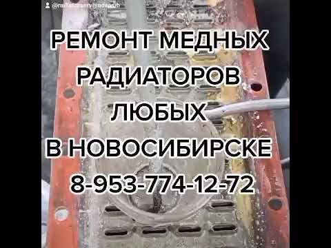 НОВОСИБИРСК РЕМОНТ АВТО РАДИАТОРОВ КУЛЛЕРОВ ПЕЧЕК КОНДИЦИОНЕРОВ БЕНЗОБАКОВ 8-901-451-55-55 смотреть онлайн