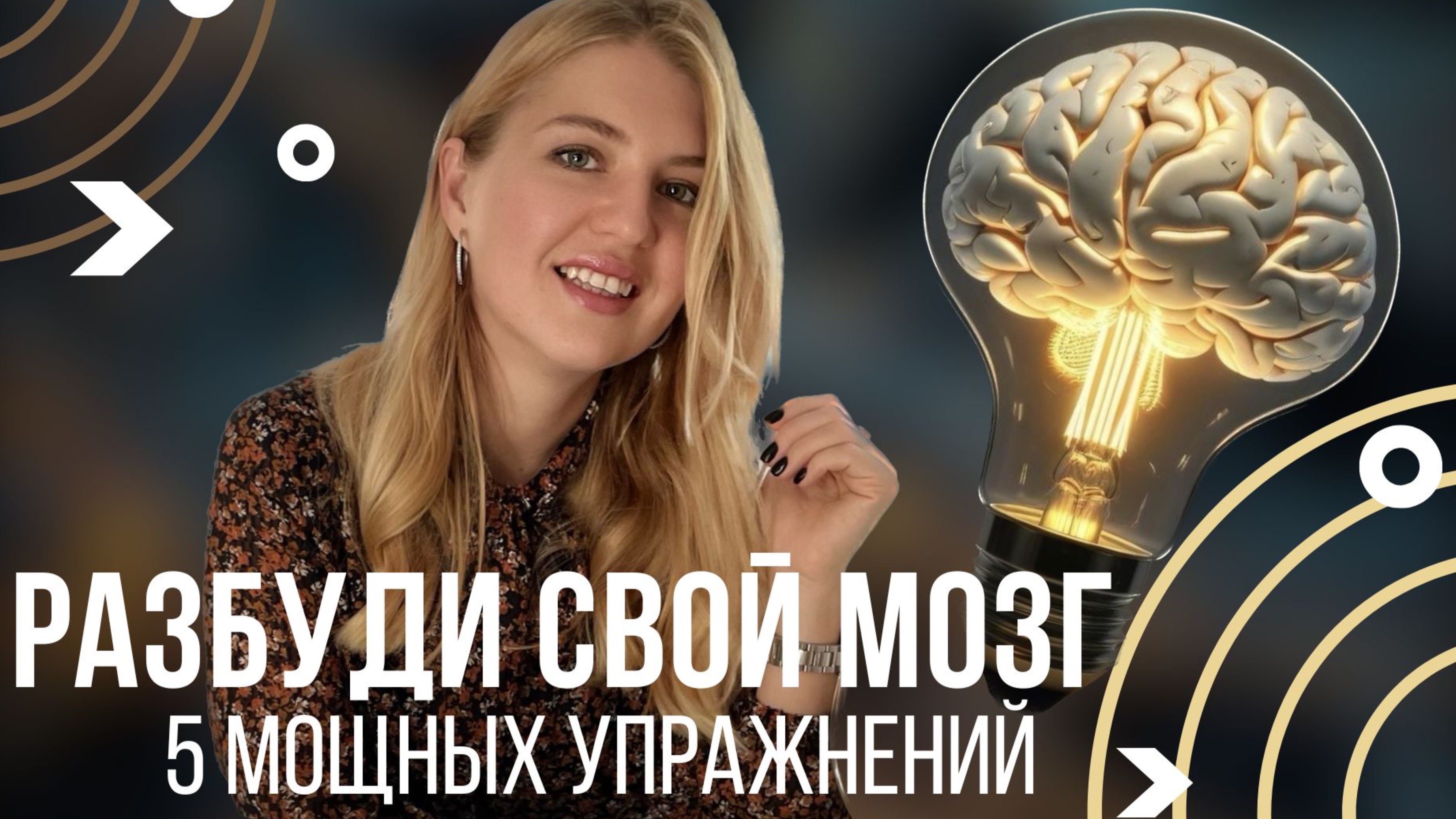 Упражнения для активности мозга, которые реально помогают.