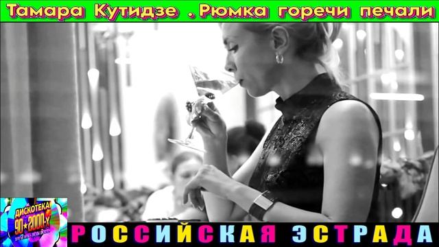 ТАМАРА КУТИДЗЕ. РЮМКА ГОРЕЧИ ПЕЧАЛИ . 2024 смотреть онлайн