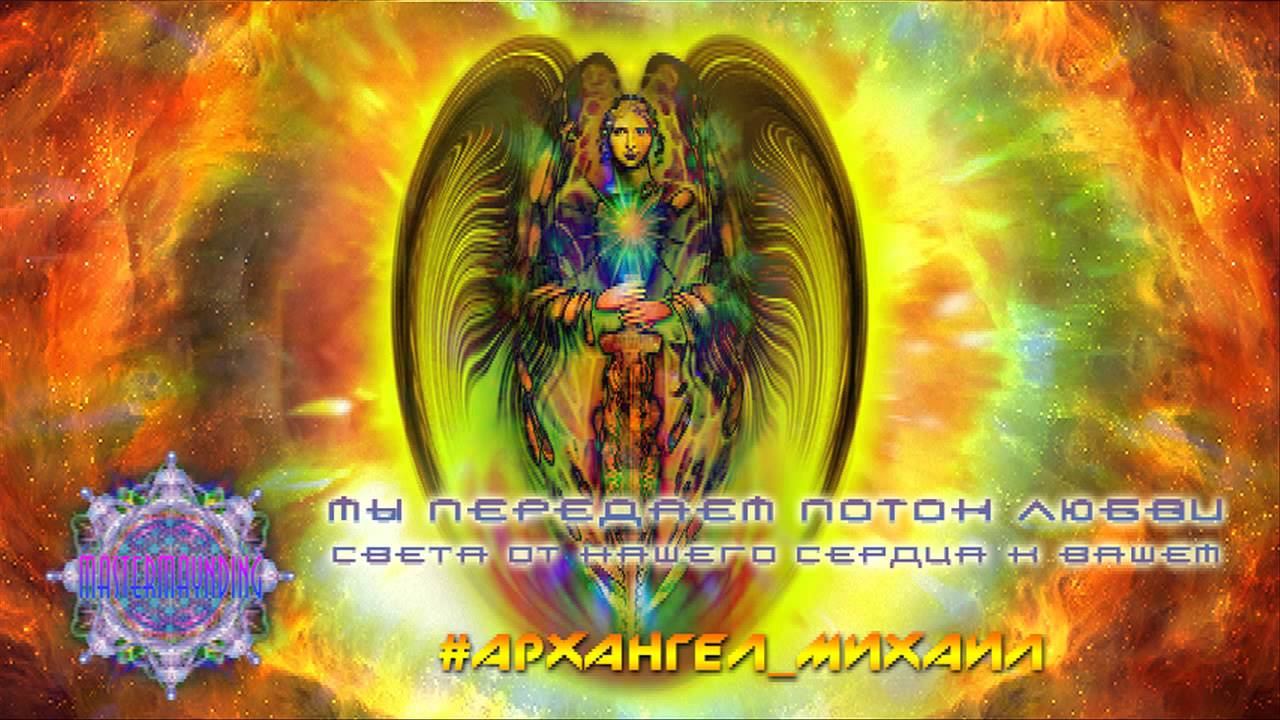 #Архангел_Михаил смотреть онлайн