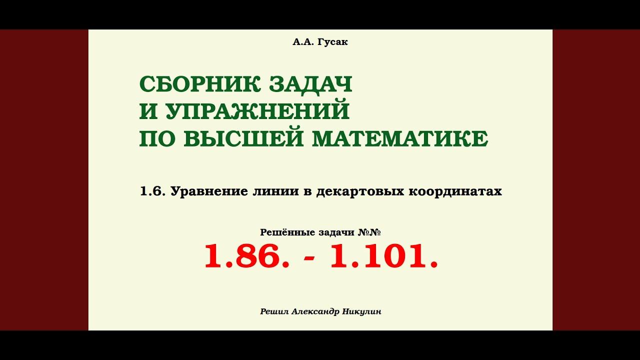 Решены задачи №№ 1.86 - 1.101. смотреть онлайн