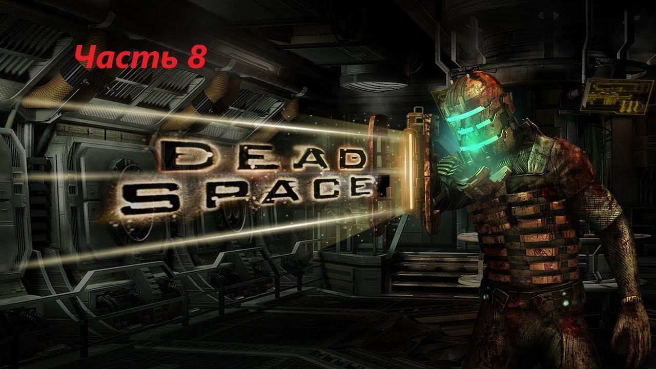 Прохождение Dead Space часть 8 смотреть онлайн