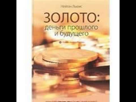 Золото деньги прошлого и будущего Нейтан Ль смотреть онлайн
