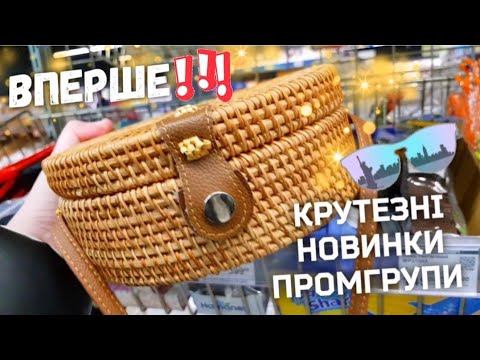 НОВИНКИ🔥КАРКОЛОМНА ПРОМГРУПА за СУПЕР👉ЗНИЖКАМИ🔥 Переконайтесь самі 🙋♂️🙋♀️ Сільпо промгрупа 👍 смотреть онлайн