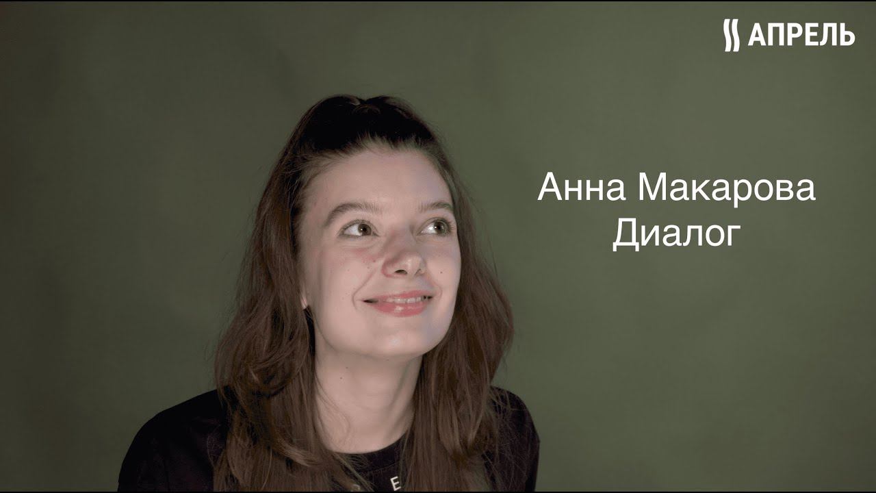 Анна Макарова. Актерское агентство "Апрель". Диалог. смотреть онлайн