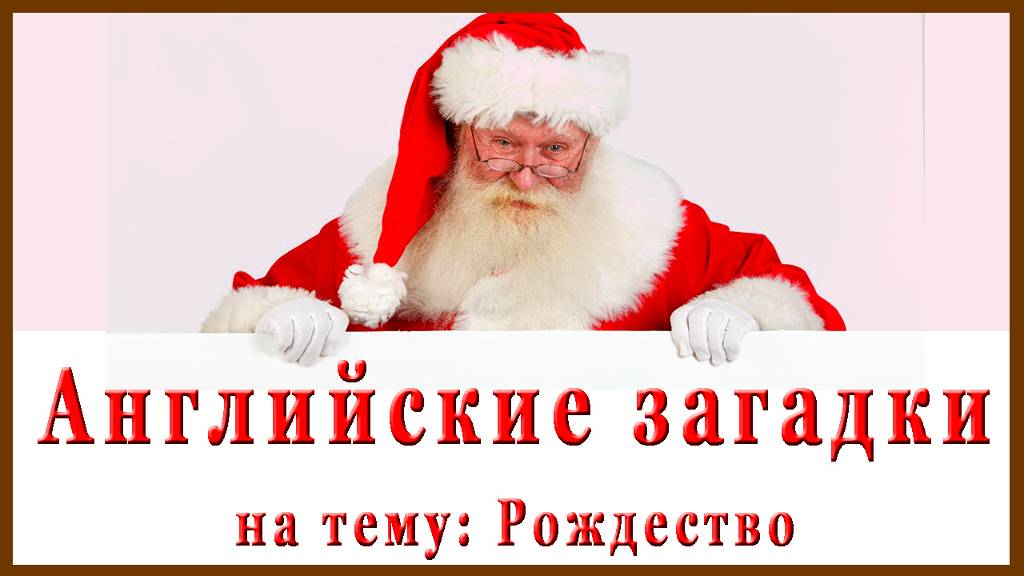 Английские загадки на тему: "Рождество" смотреть онлайн