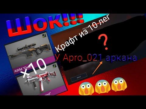 ШОК!!! Apro_021 получил аркану standoff 2 смотреть онлайн
