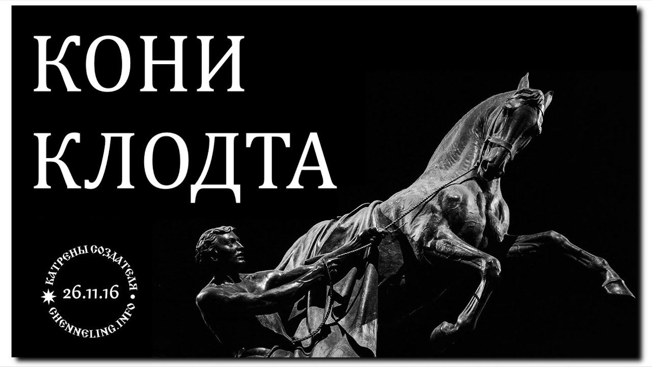 Катрены Создателя ✴ 26.11.2016 "Кони Клодта" смотреть онлайн