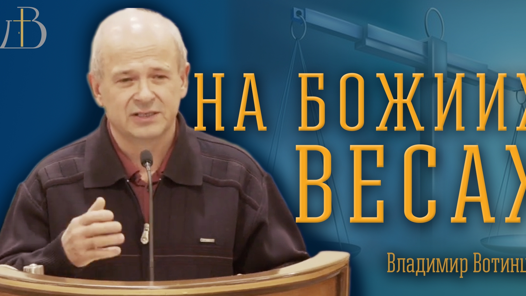 "На Божиих весах" - Владимир Вотинцев | Проповедь смотреть онлайн