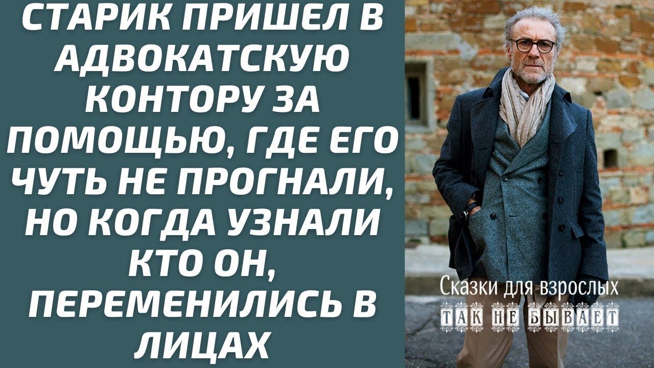 Жизненные истории: старик пришел к адвокатам за помощью, но его хотели прогнать, когда узнали, кто смотреть онлайн