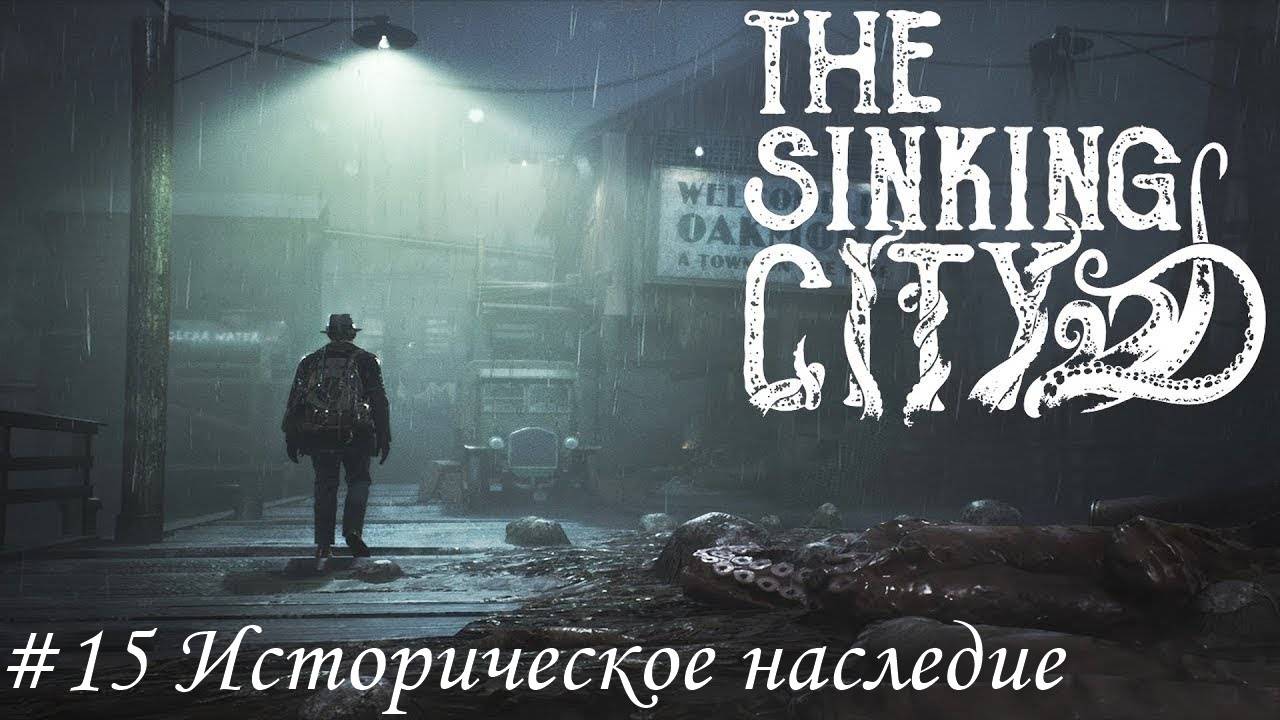 The Sinking City Прохождение #15 Историческое наследие
