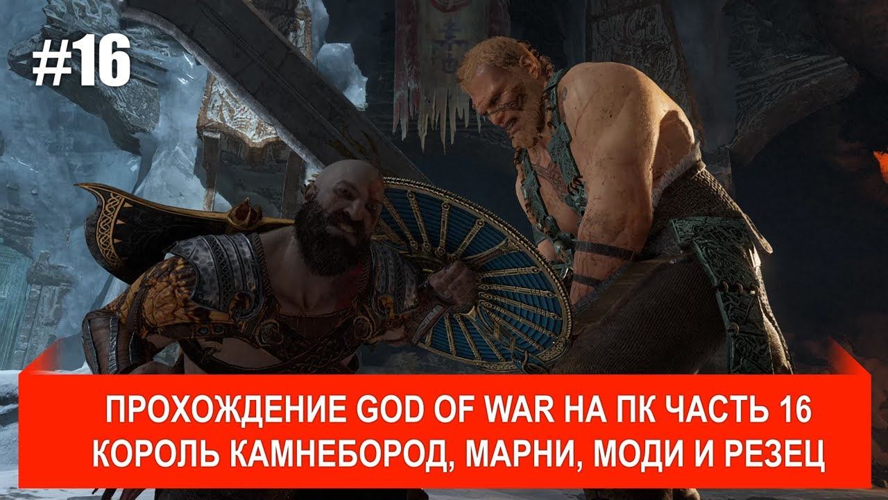 God of War PC прохождение #16 Король Камнебород, Марни и Моди, резец смотреть онлайн