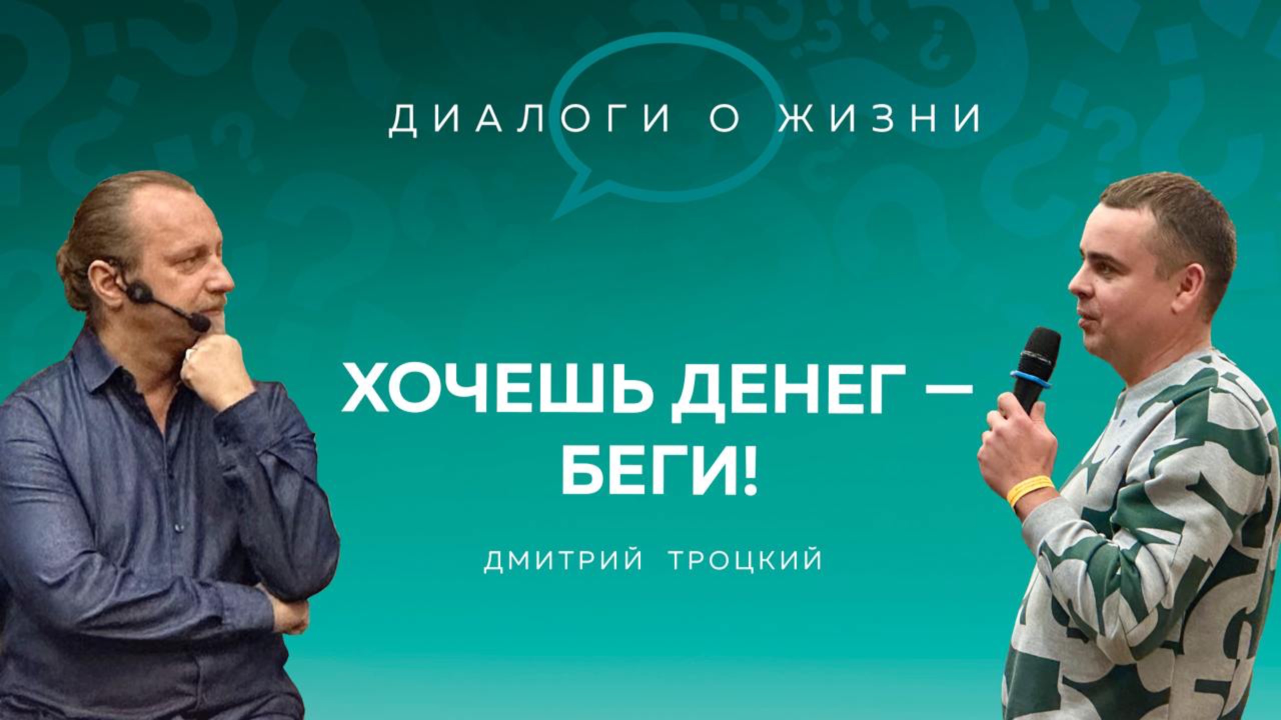 ХОЧЕШЬ ДЕНЕГ — БЕГИ! Встреча с Дмитрием Троцким, 06.11.2024 смотреть онлайн