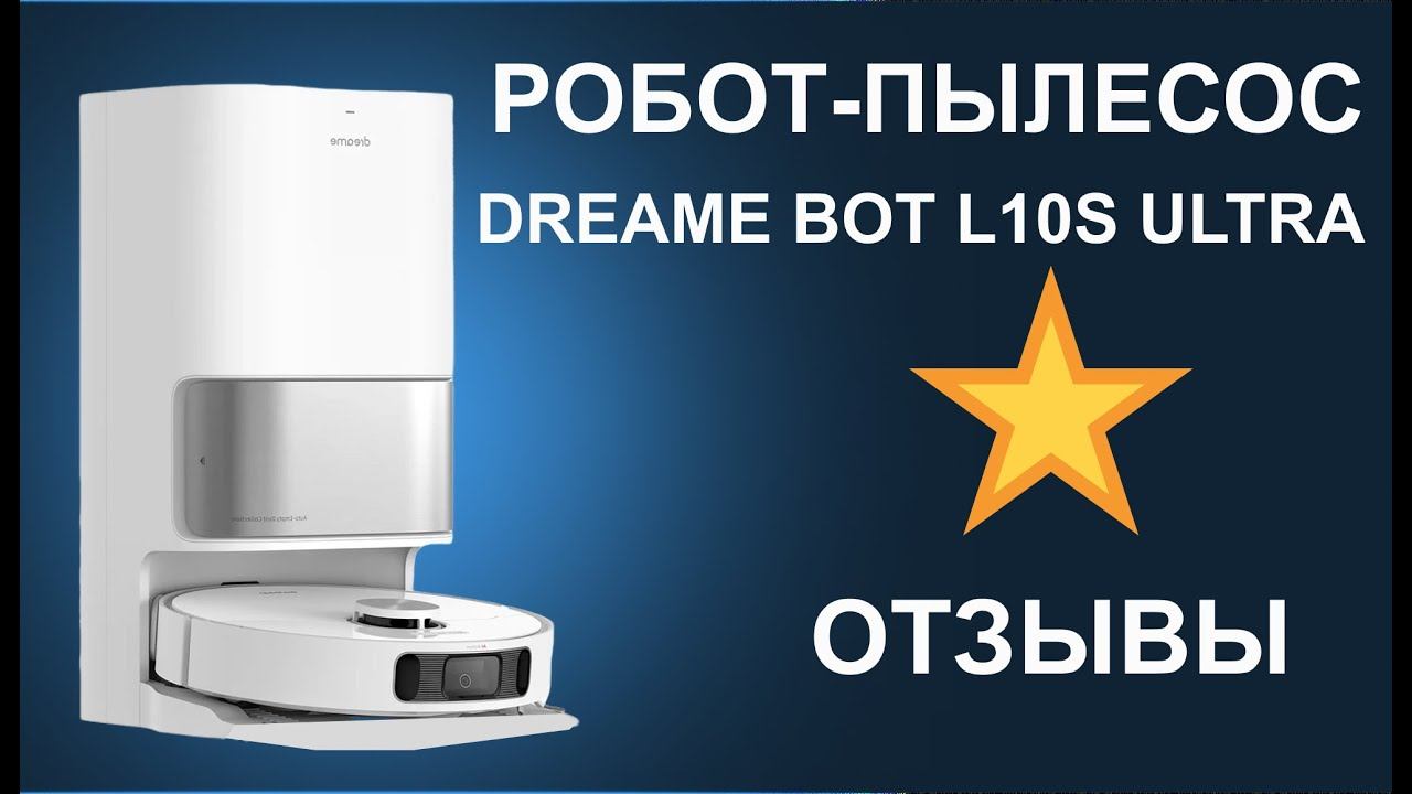 Отзывы о Роботе пылесосе Dreame Bot L10s Ultra с базой самоочистки смотреть онлайн
