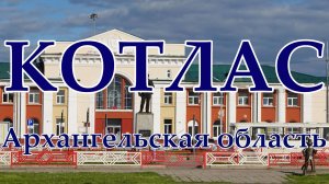 Котлас. Архангельская область. Жизнь городов без комментариев