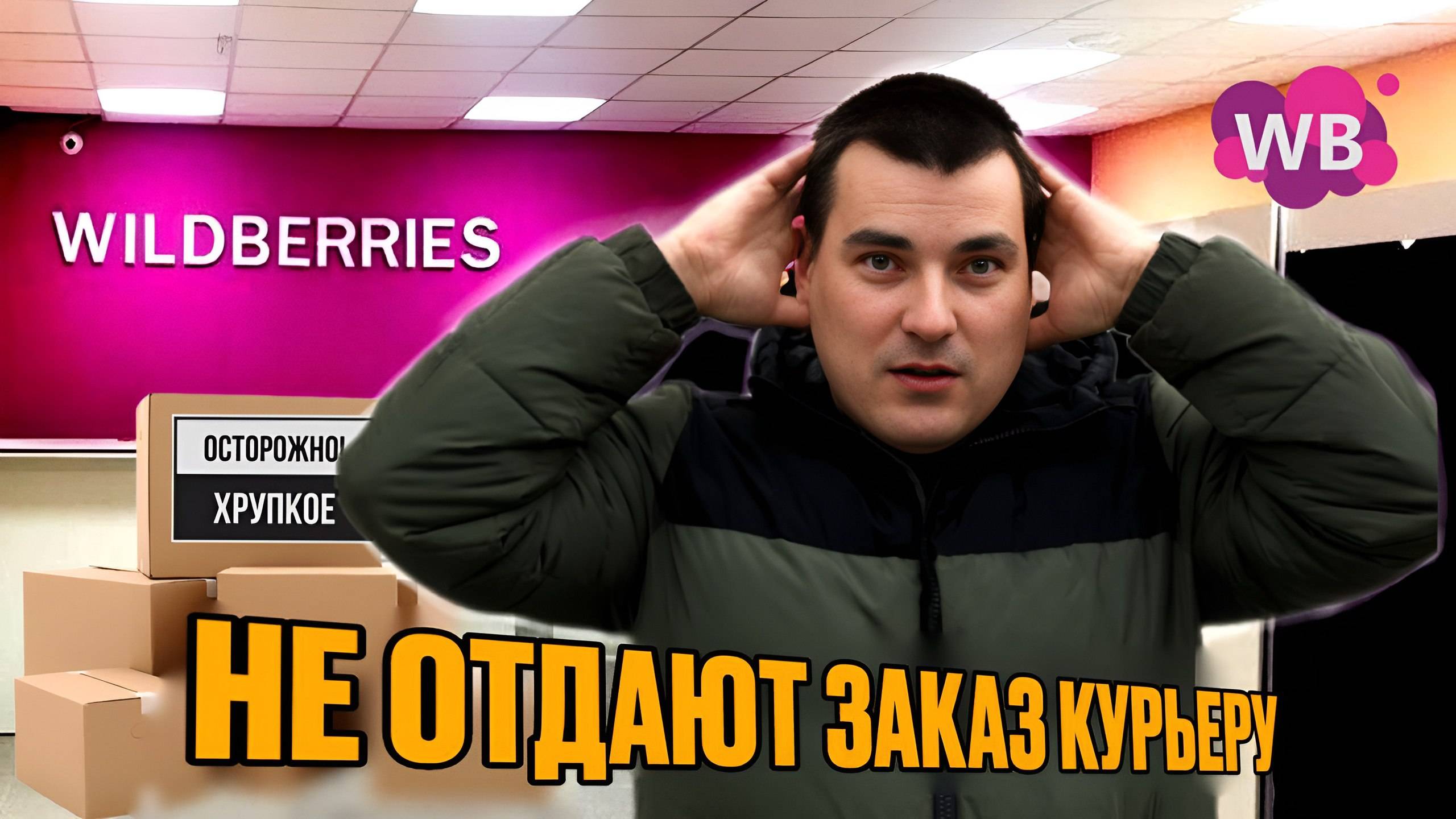 Wildberries | Доставка WB: НЕ ОТДАЮТ ЗАКАЗЫ из ПВЗ #доставка #вб #wb #экспресс смотреть онлайн