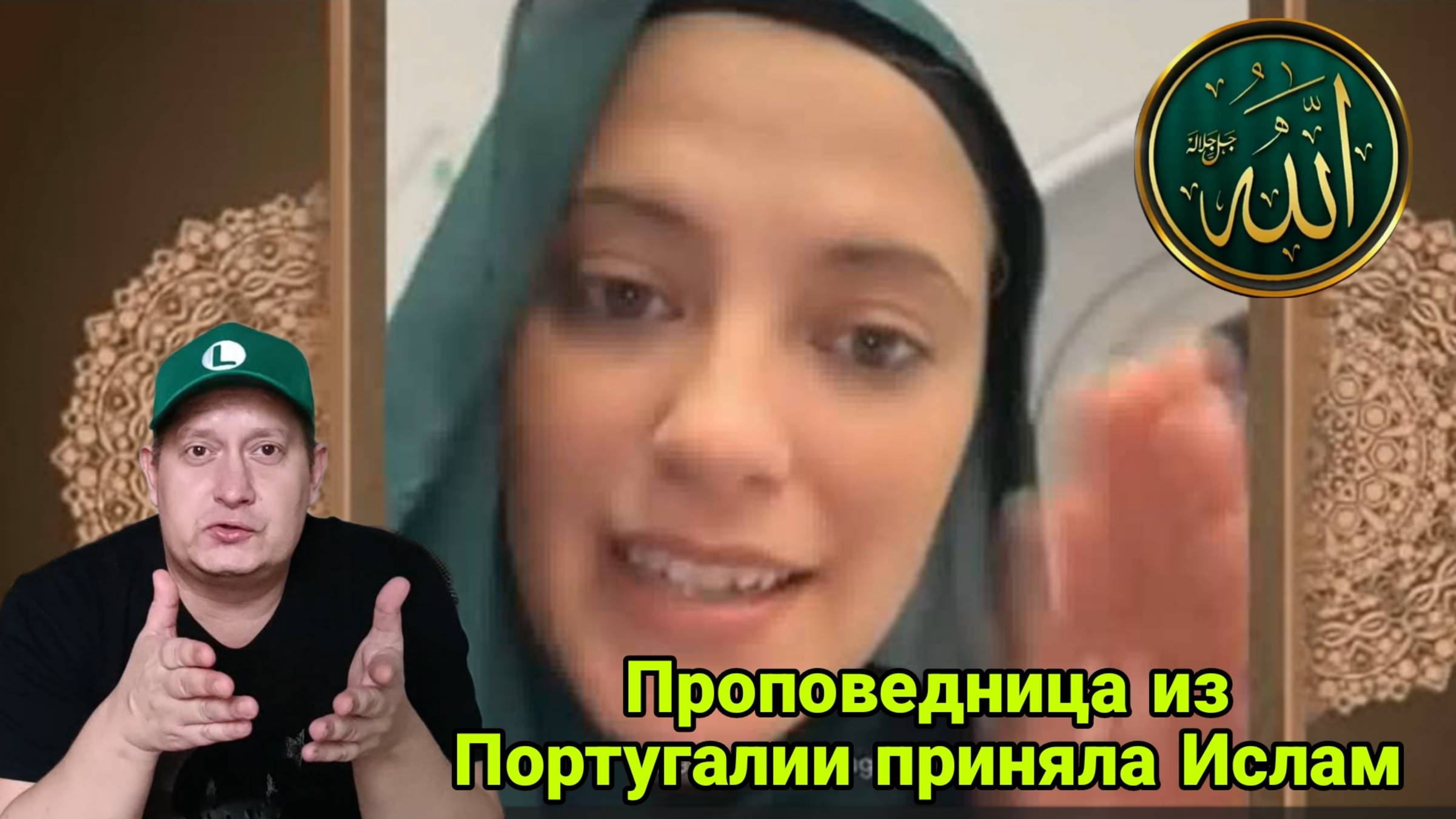 Проповедница из Португалии приняла Ислам смотреть онлайн