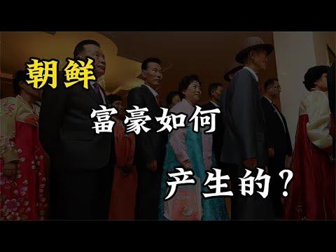 朝鲜是如何诞生，三种富豪的，答案令人深思！ смотреть онлайн