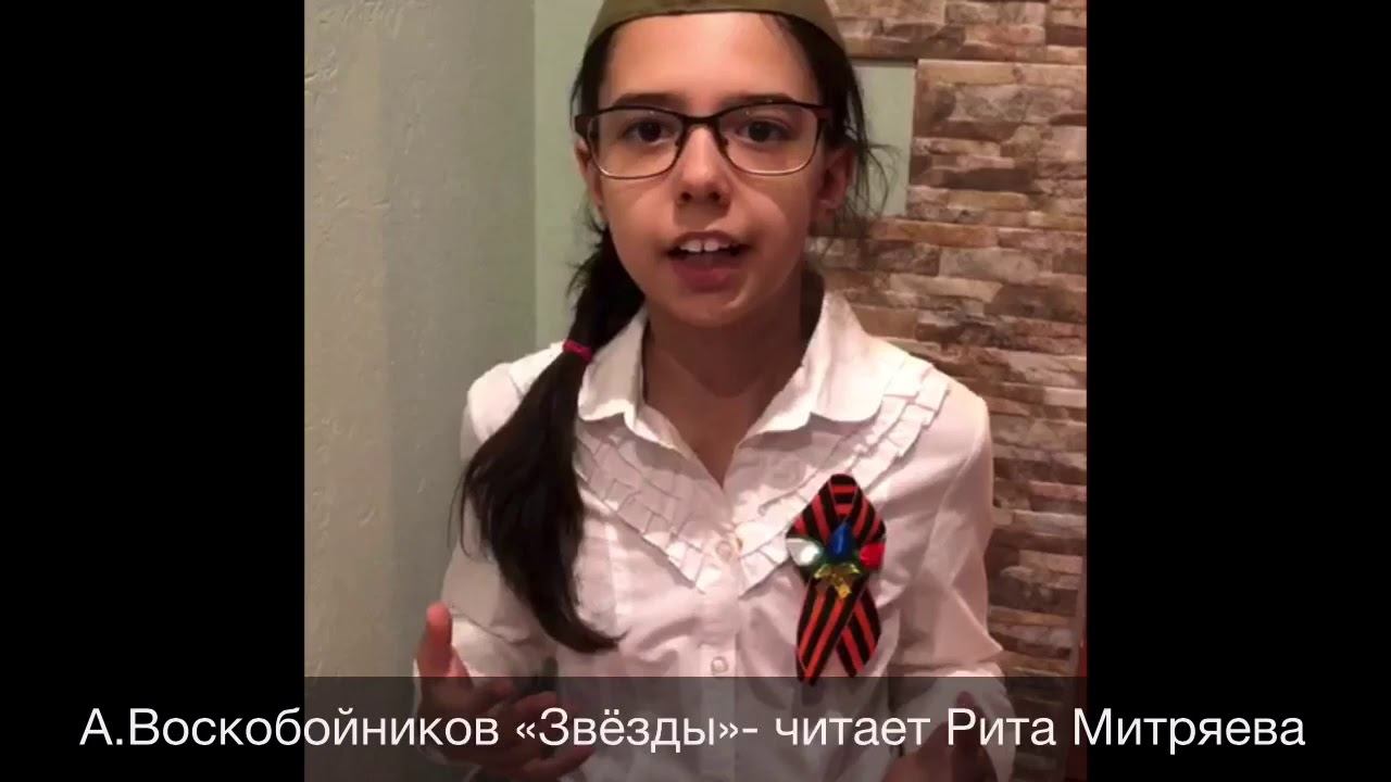 А.Воскобойников «Звёзды»-читает Рита Митряева#ПомнимСердцем смотреть онлайн