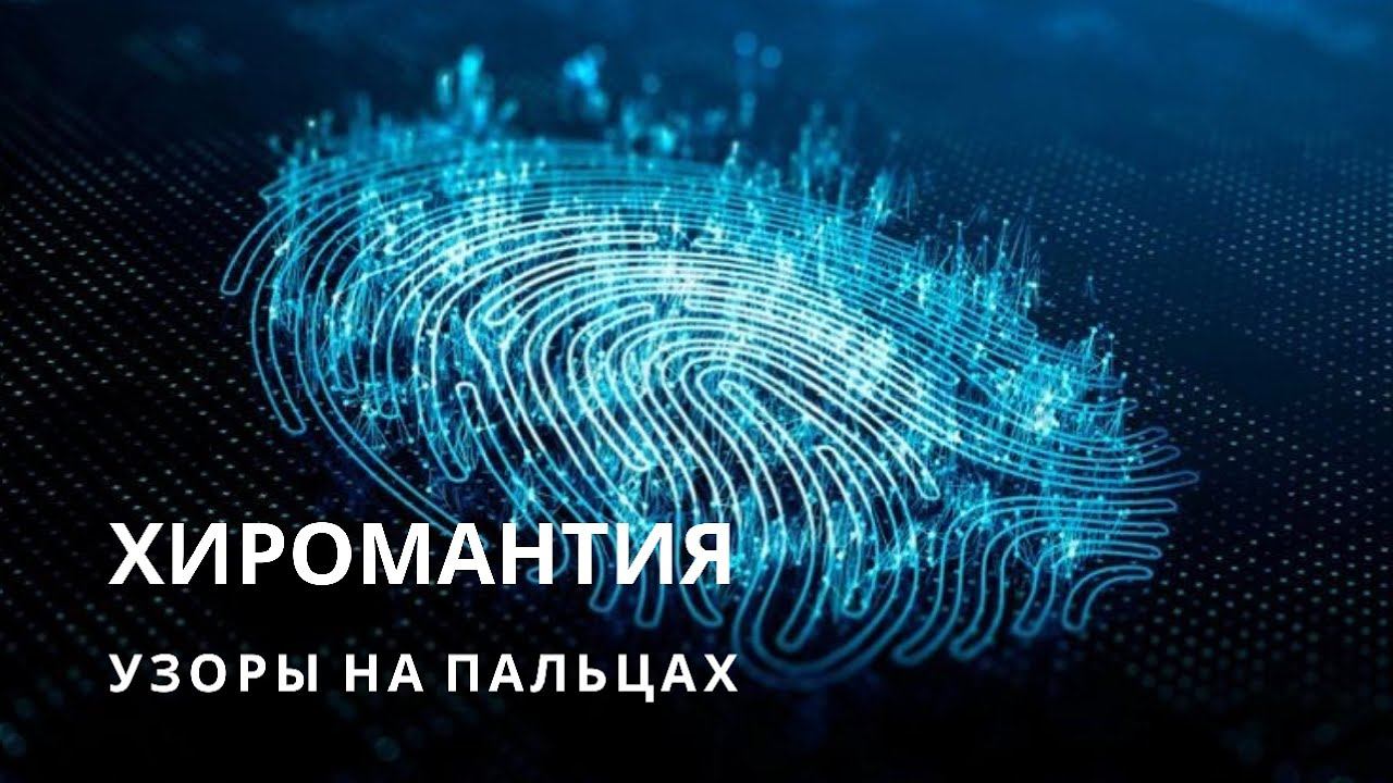 Хиромантия. Ученики анализируют узоры смотреть онлайн