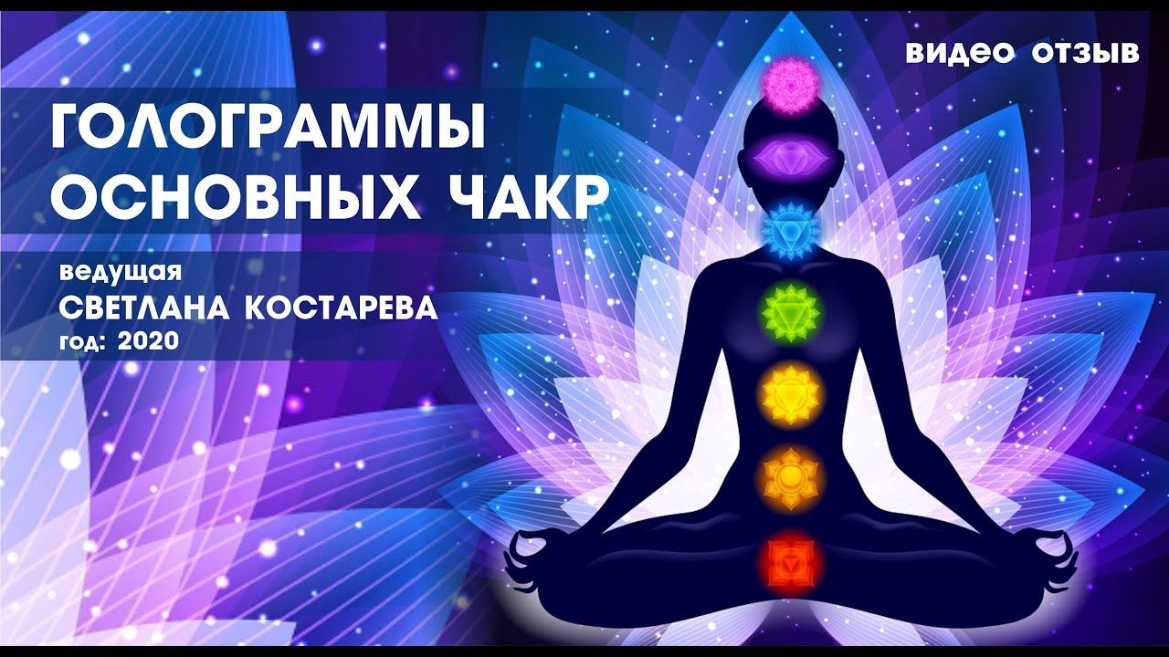 Видео отзыв после вебинара "Голограммы основных чакр" смотреть онлайн