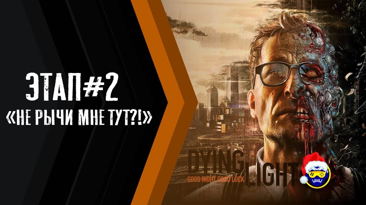 ВЕЧЕРНИЙ ХРУСТИМ!- Dying Light смотреть онлайн