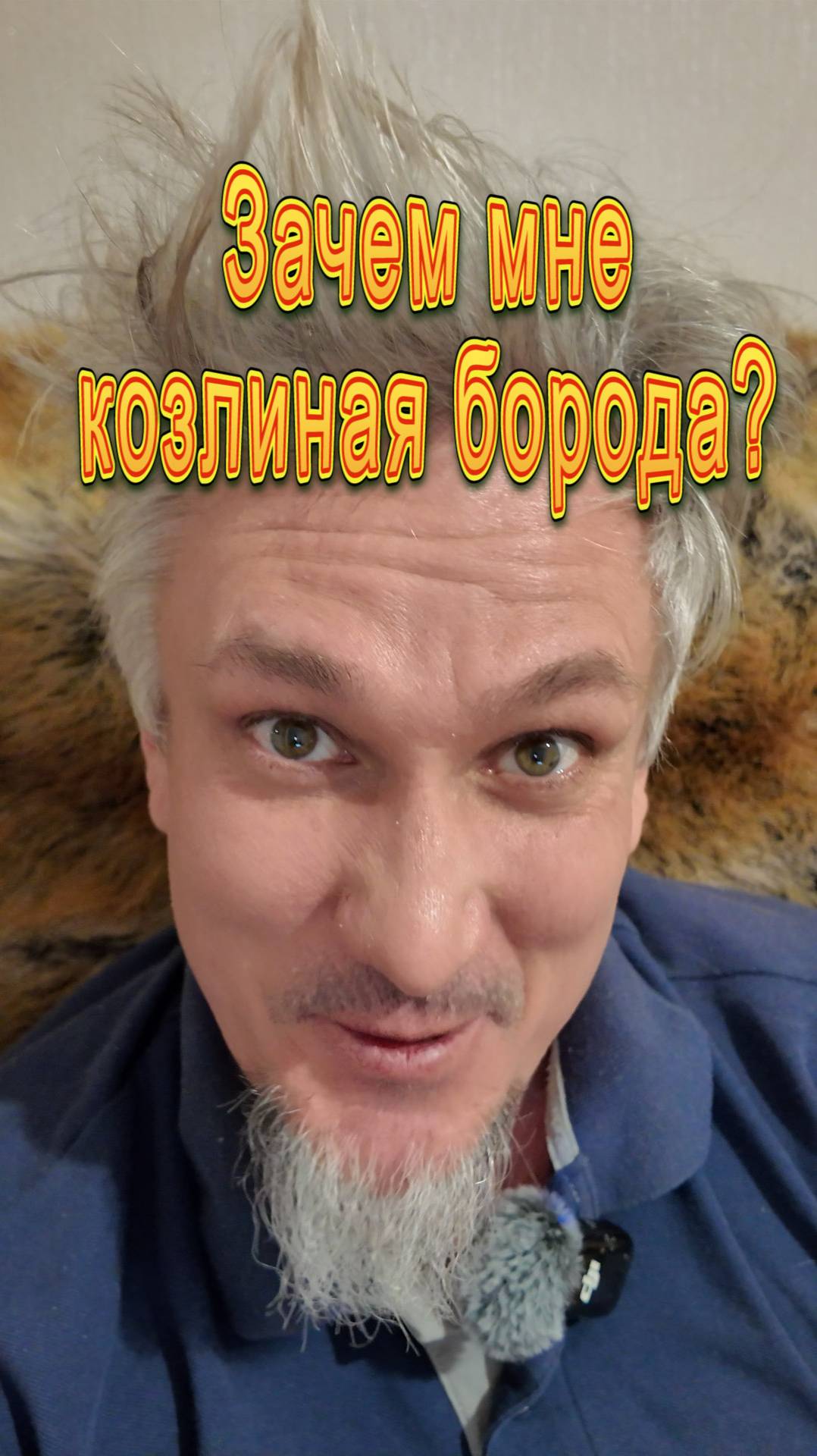 Зачем мне козлиная борода? смотреть онлайн