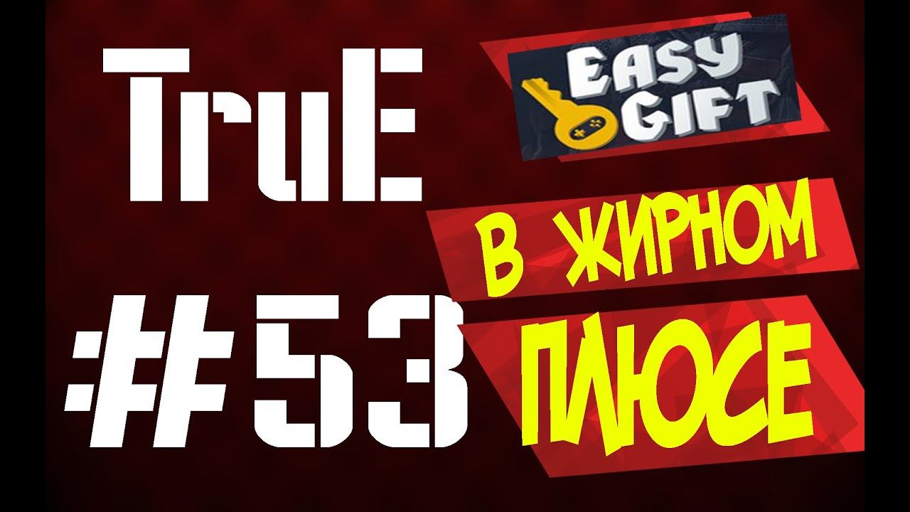 TruE#53 [EASYGIFT] Остался вооот в таком + смотреть онлайн