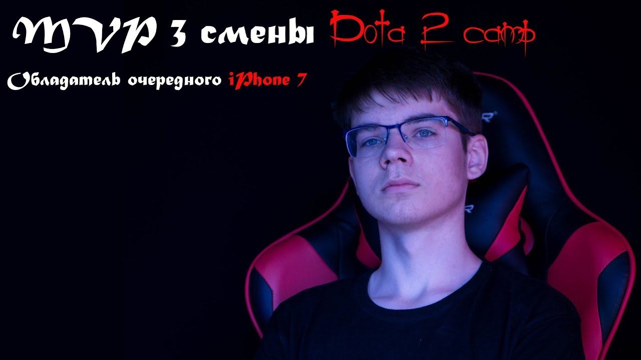 Интервью с MVP 3 смены Dota Camp смотреть онлайн