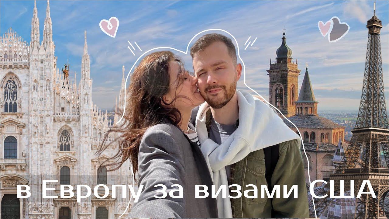 2. За иммиграционными визами США | Париж, Милан, Бергамо, Варшава. Вопросы в посольстве США. смотреть онлайн