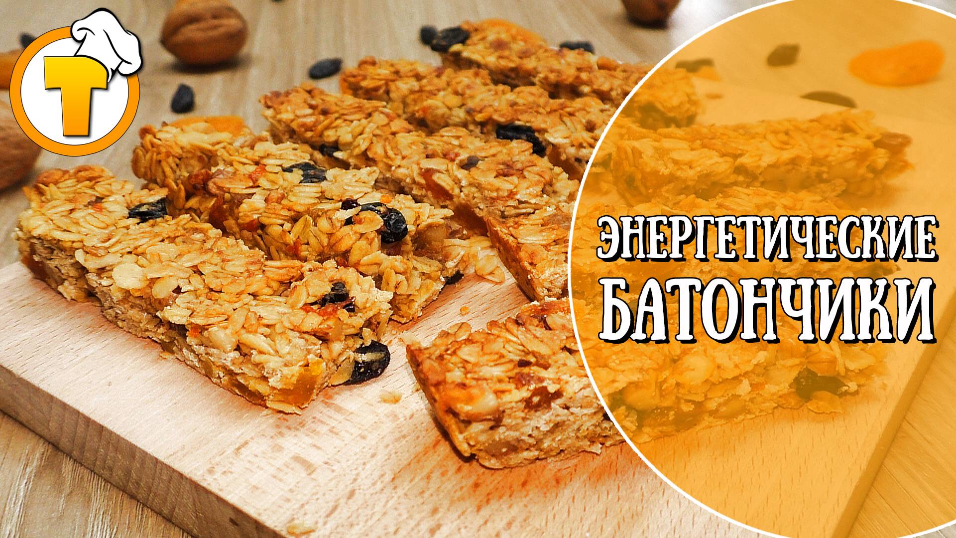 Приготовить вкусные энергетические батончики очень просто. Посмотрите и попробуйте смотреть онлайн