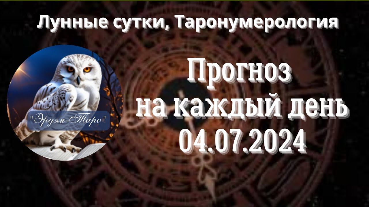 04.07.2024 Прогноз на каждый день. Таро нумерология. Лунные сутки смотреть онлайн