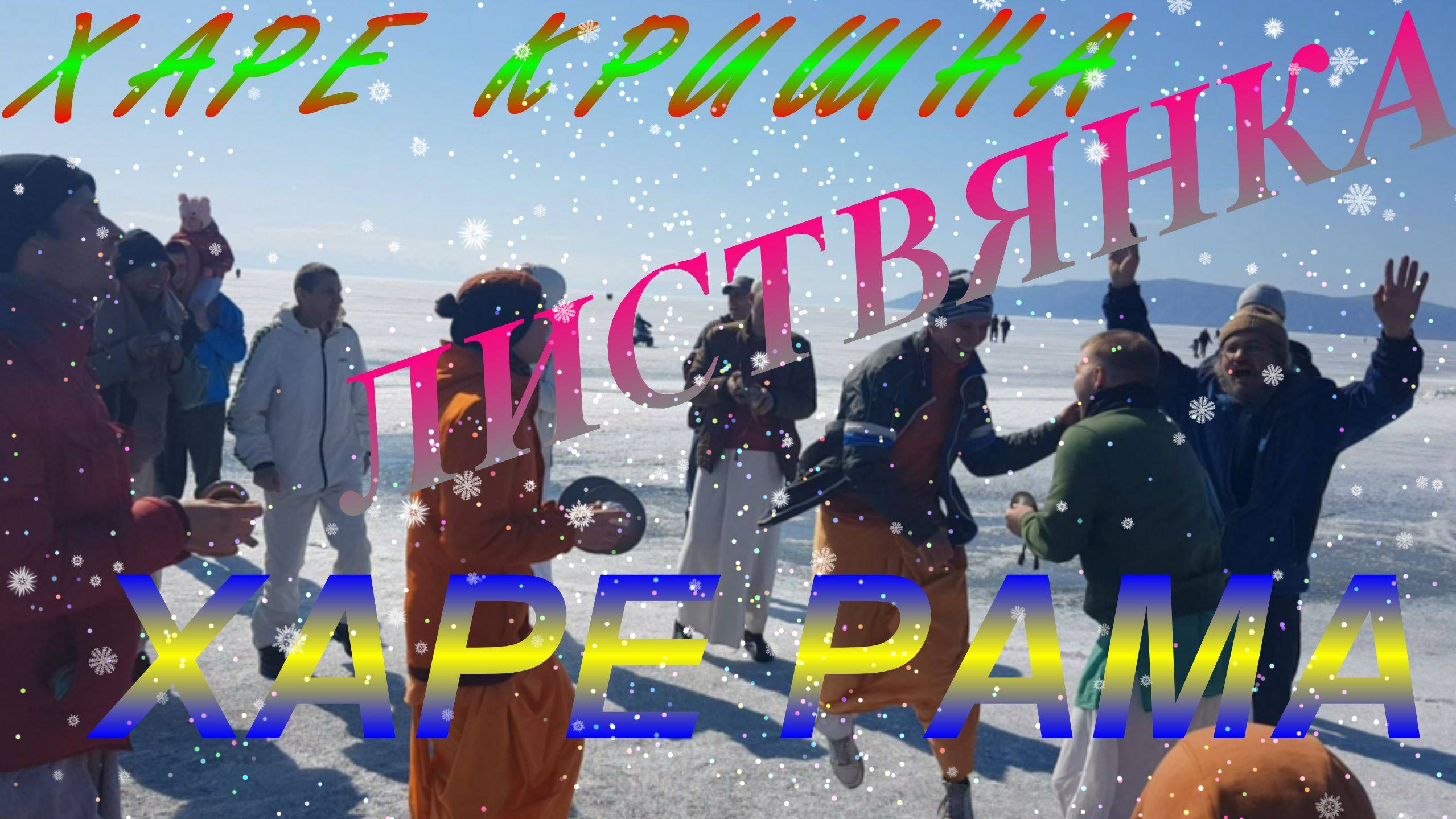 ХАРИНАМА ! ЛИСТВЯНКА смотреть онлайн