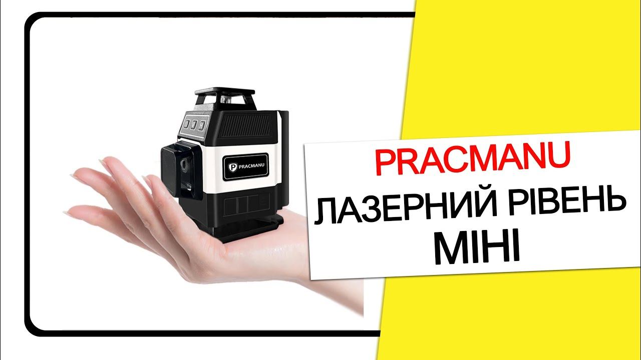 ЛАЗЕРНИЙ РІВЕНЬ МіНі PRACMANU смотреть онлайн