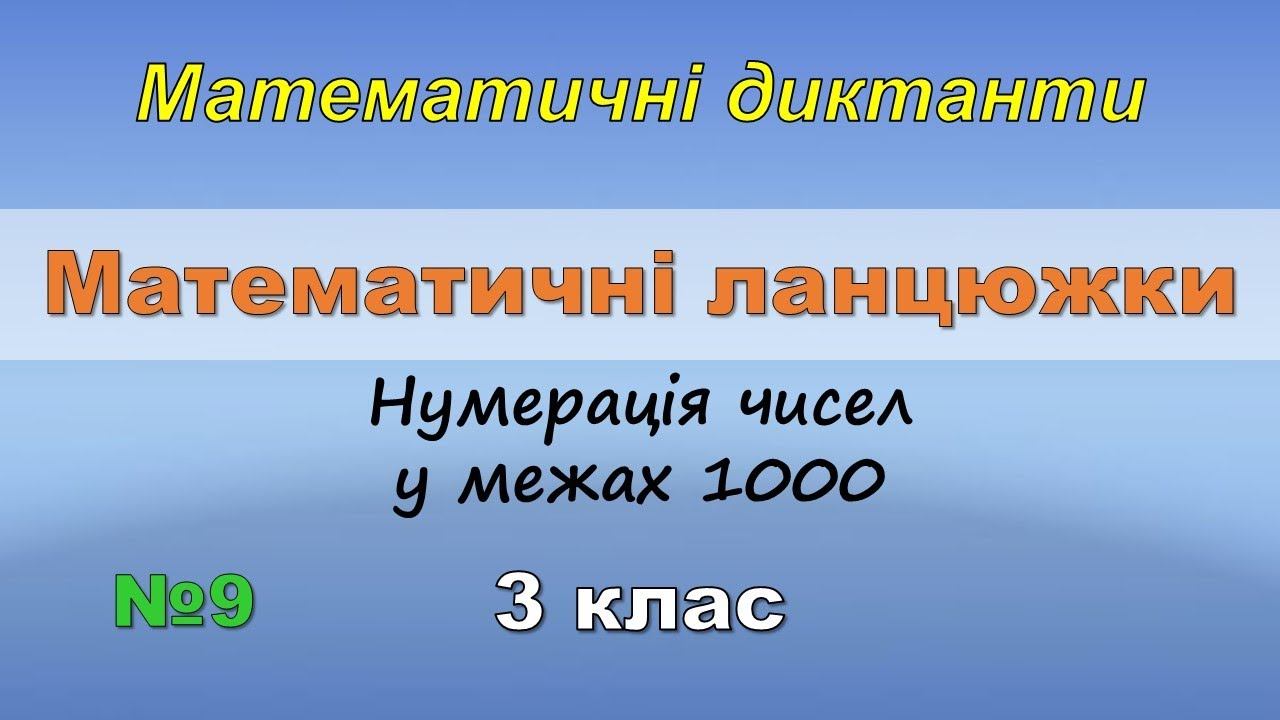 Математичні ланцюжки №9. Нумерація чисел у межах 1000. Математичний диктант 3 клас. смотреть онлайн