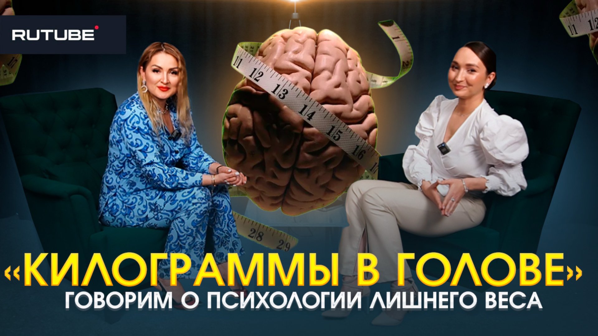 Килограммы в голове/ Говорим о психологии лишнего веса. смотреть онлайн