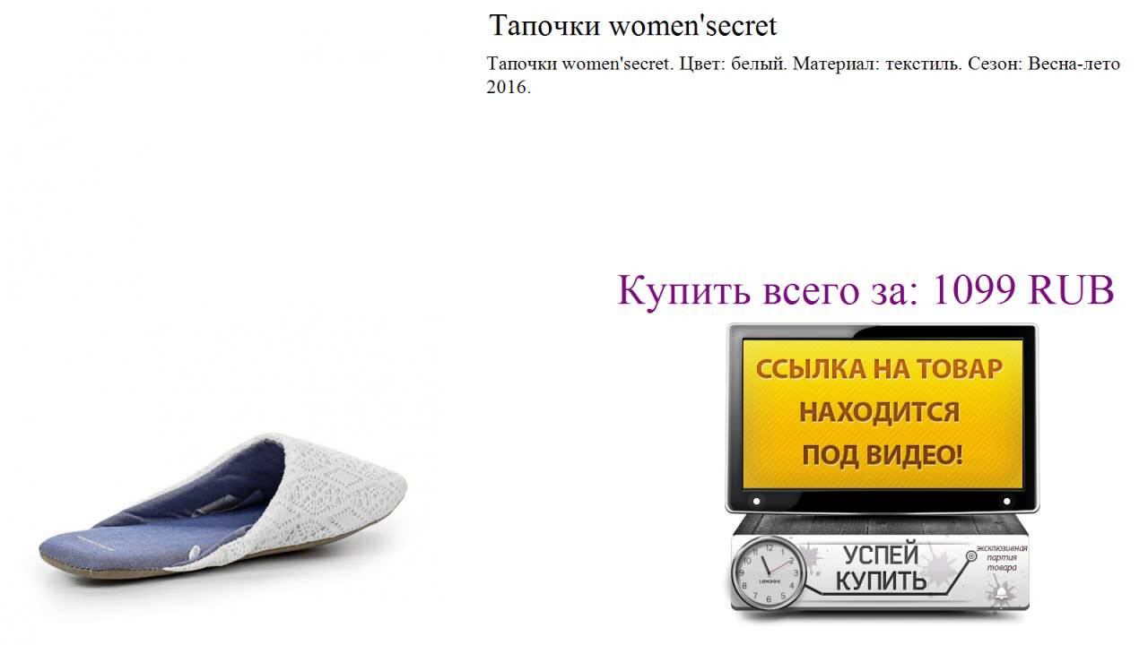 Тапочки women'secret Посмотреть смотреть онлайн