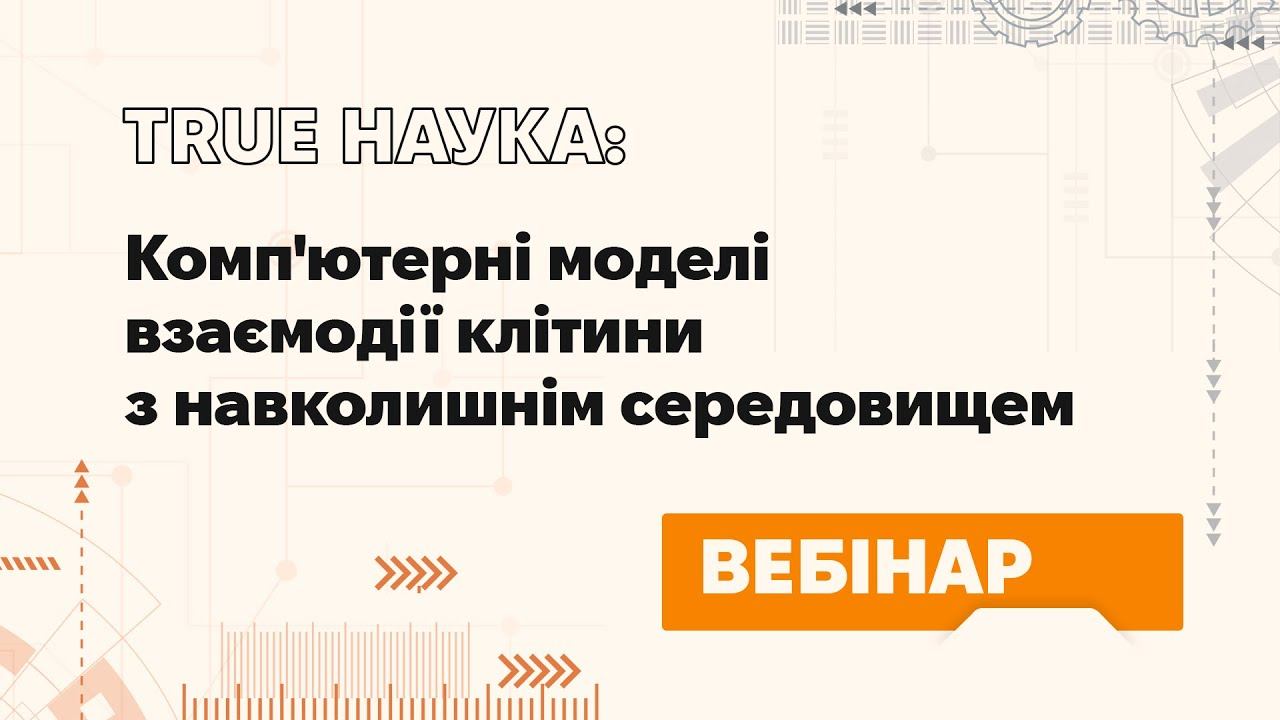 Комп'ютерні моделі взаємодії клітини з навколишнім середовищем смотреть онлайн