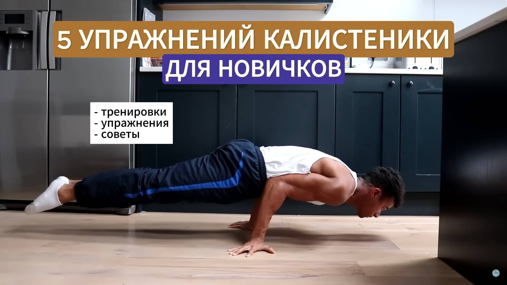5 упражнений калистеники для дома (без экипировки)
