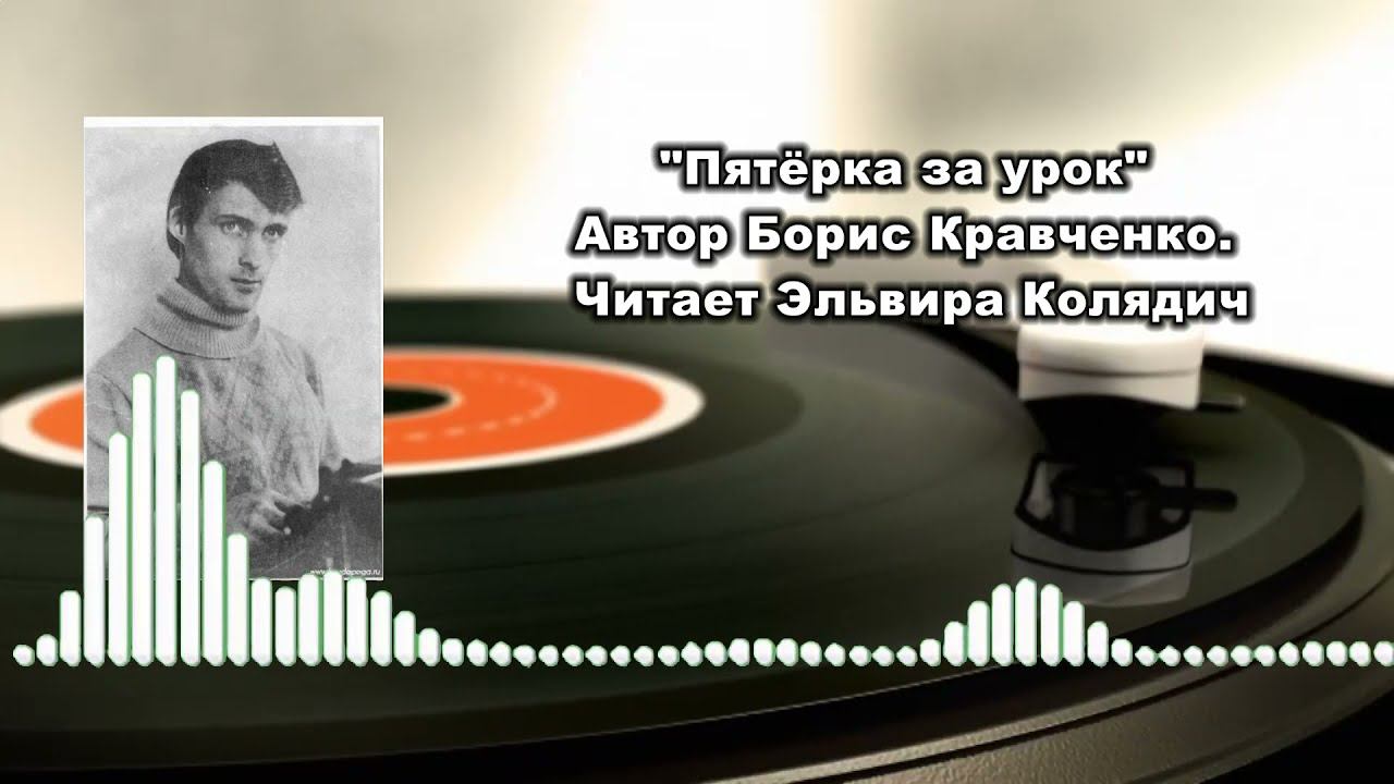 "Пятёрка за урок" Автор Борис Кравченко Читает Эльвира Колядич смотреть онлайн