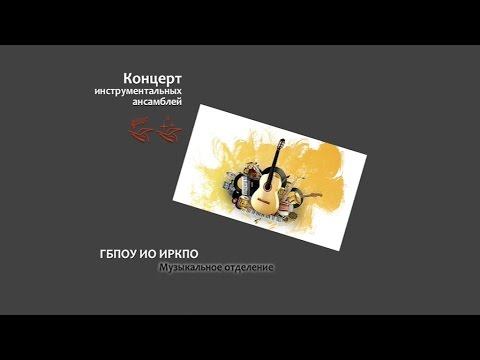 ИРКПО Музыкальное отделение "Играем вместе" 09.03.2016 смотреть онлайн