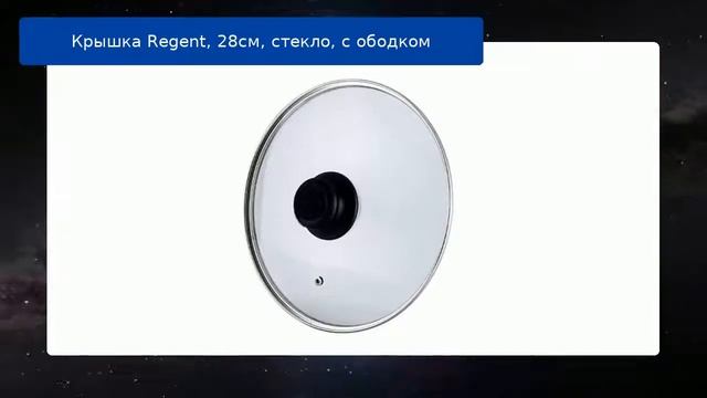 Крышка Regent, 28см, стекло, с ободком обзор смотреть онлайн