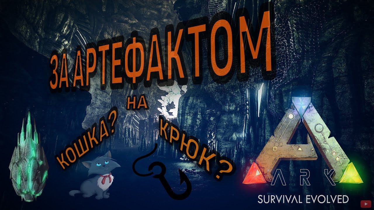 ARK: Survival Evolved - Прогулка за артефактом ЦЕЛОСТНОСТИ на карте The Island (18+) смотреть онлайн