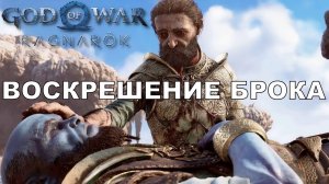 Воскрешение Брока. God of war Ragnarok. Ненадолго воскресим Брока, баг.