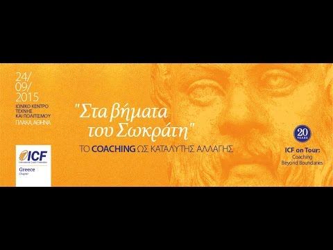 Following the paths of Socrates (ICF On Tour) смотреть онлайн