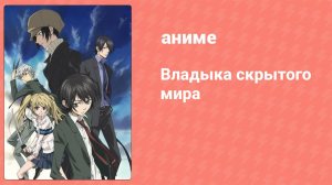 Владыка скрытого мира 16 серия (аниме-сериал, 2008)
