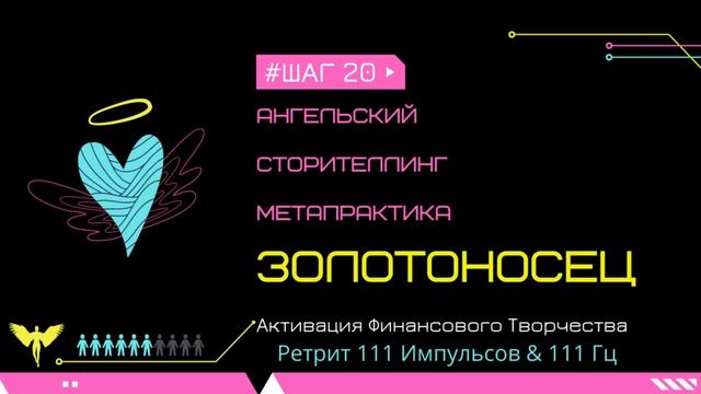 20 ШАГ 🏆 ПЕРЕЗАГРУЗКА 🌟Ретрит ЗОЛОТОНОСЕЦ 🌟 смотреть онлайн