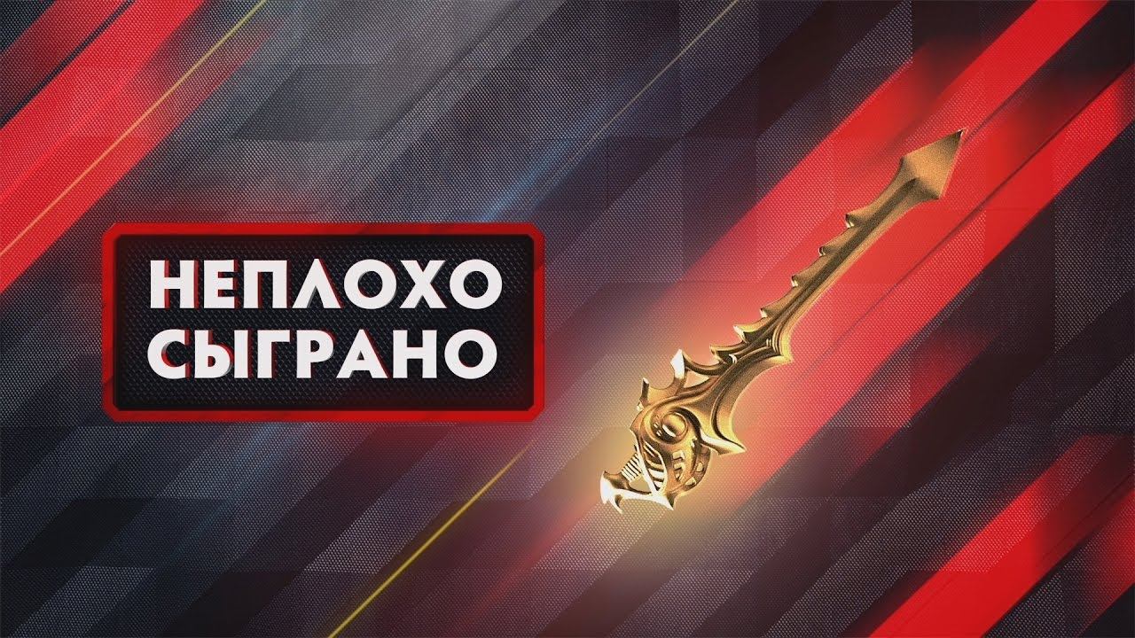 НЕПЛОХО СЫГРАНО - BOSTON MAJOR: Групповой Этап смотреть онлайн